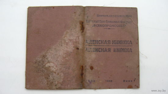1941 г. Всекопромсовет . Членская книжка