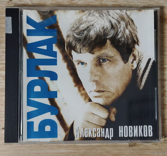 CD,(Русские) Александр Новиков – Бурлак