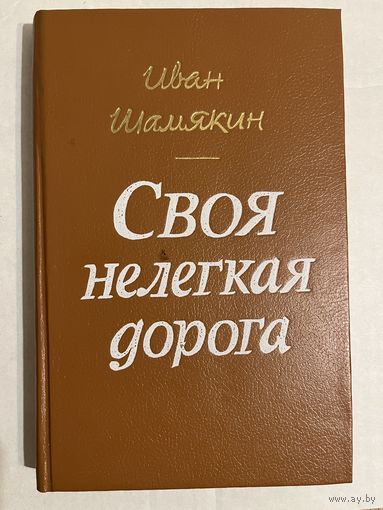 ИВАН ШАМЯКИН. Своя нелегкая дорога. 1990