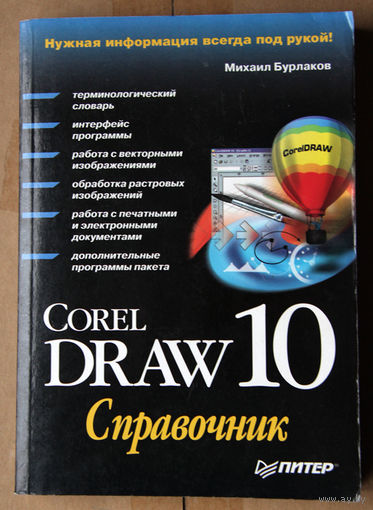 CorelDraw 10: Справочник