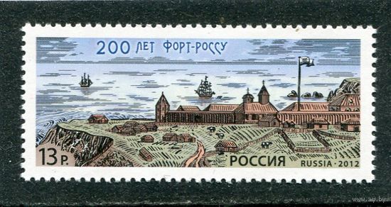 Россия 2012. 200 лет форту Росс