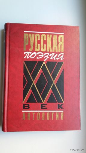 Русская поэзия ХХ века: антология. 960 стр.