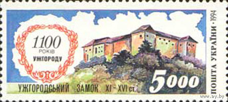 1100 лет Ужгороду Украина 1995 год серия из 1 марки