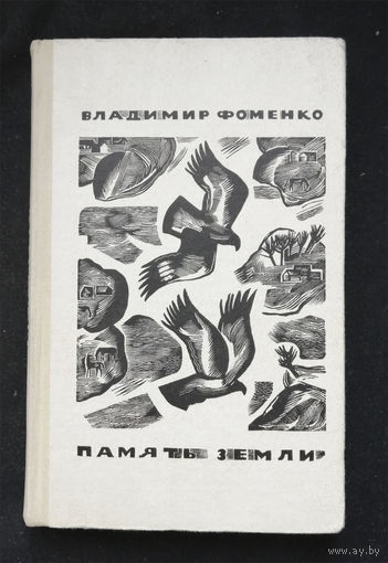 Память земли. Книга вторая. Фоменко В.Д. Советский писатель. Москва 1971 год #0326-7