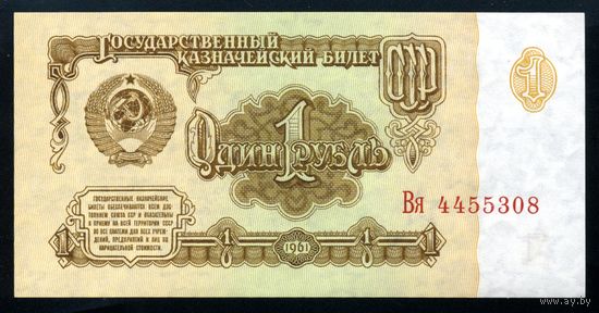 СССР. 1 рубль образца 1961 года. Шестой выпуск (серия Вя). UNC