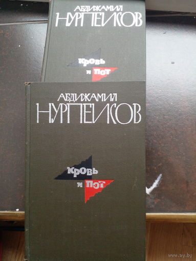 Абдижамил Нурпеисов "Кровь и пот" в 2 книгах