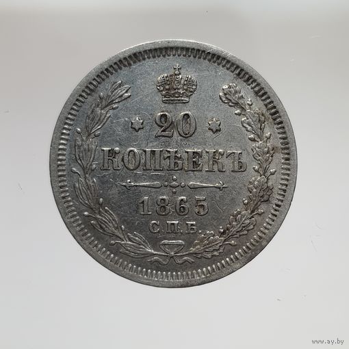 20 копеек 1865 НФ с рубля все мелкие детали