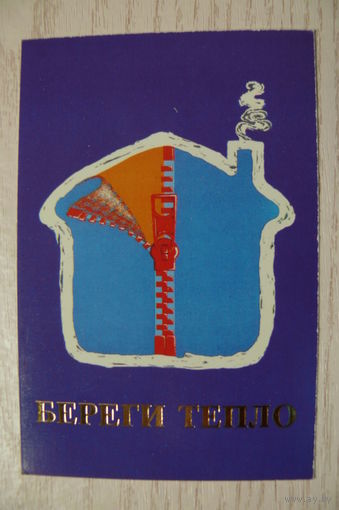 Календарик, 1989, Береги тепло.