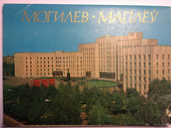 Набор открыток Могилев (12 шт) 1976 г