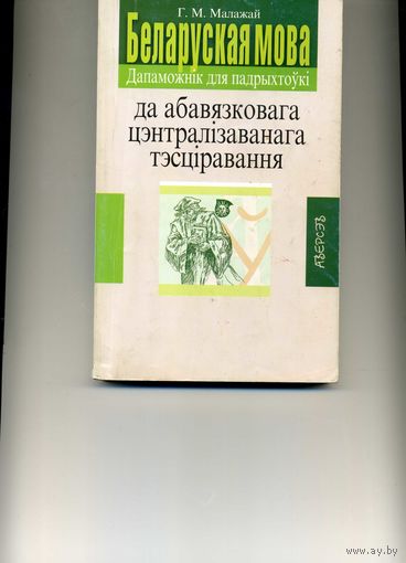 Книга Беларуская мова Дапаможнiк для падрыхтоукi да абавязковага ЦТ