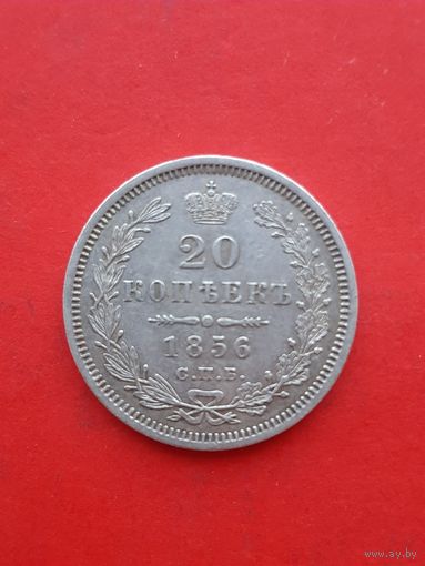 20 копеек 1856 ФБ