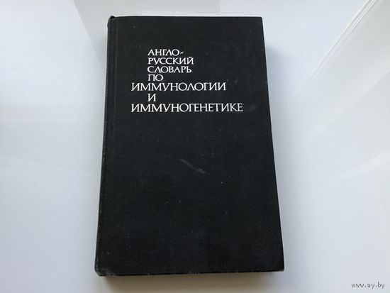 Под. ред. Р.В. Петрова.	"Англо-русский словарь по иммунологии и иммуногенетике". Около 15000 терминов.