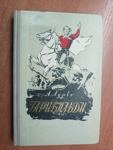 Абрам Лурье "Гарибальди" из серии "Жизнь замечательных людей. ЖЗЛ"