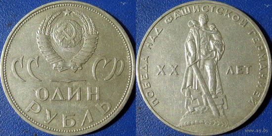 1 рубль 1965 года ХХ лет Победы