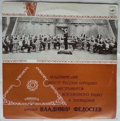 LP Академический оркестр русских народных инструментов ВР и ЦТ СССР (1975)