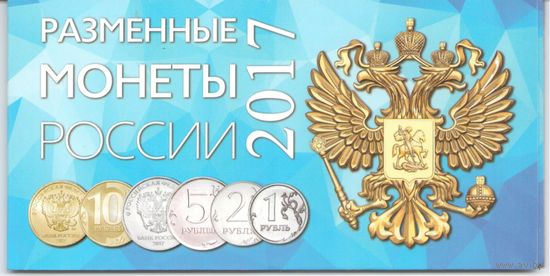 Альбом Разменные монеты России 2017 год