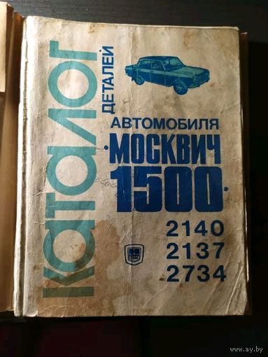 Каталог деталей автомобиля "Москвич 1500"