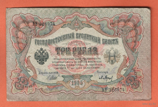 3 рубля 1905 Коншин Барышев АЭ 326974 #0062