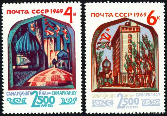 2500 лет Самарканда СССР 1969 год серия из 2-х марок