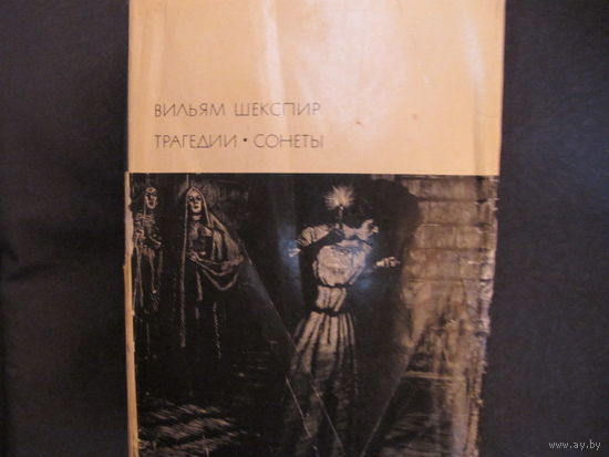 В.Шекспир (БВЛ). Трагедии (пер. Б.Пастернака). Сонеты (пер. С.Маршака)