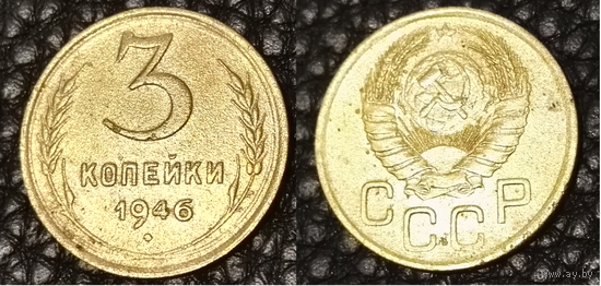 3 копейки 1946 СССР