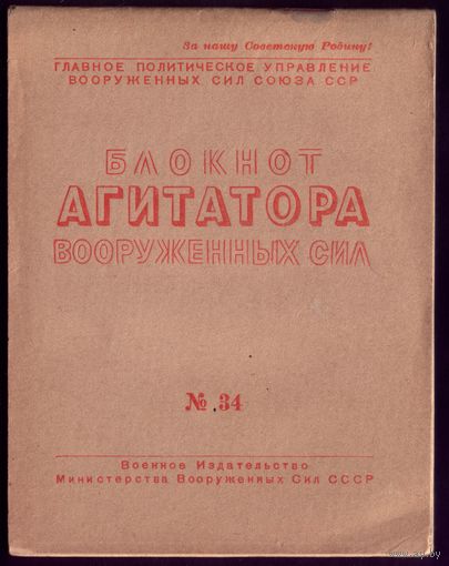 Блокнот агитатора #34-1947