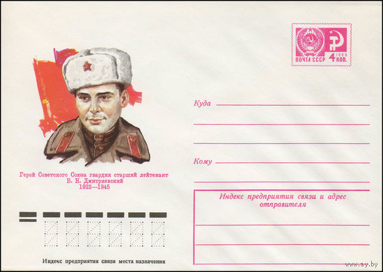 Художественный маркированный конверт СССР N 11166 (03.03.1976) Герой Советского Союза гвардии старший лейтенант Б.Н. Дмитриевский  1922-1945