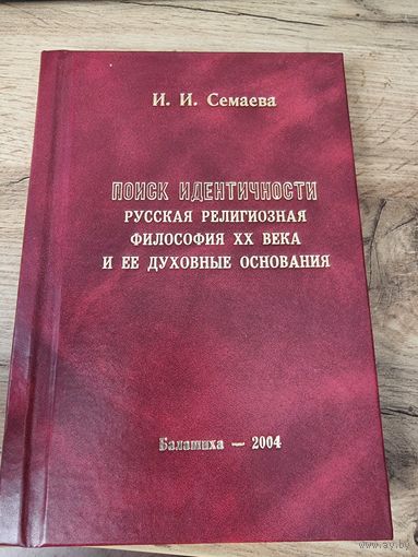 Поиск идентичности  И.И. Семенова с автографом автора