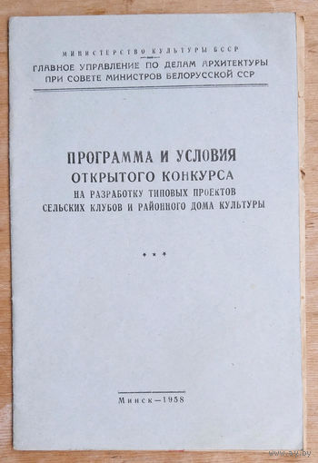 Программа и условия конкурса на разработку типовых проектов сельских клубов. 1958 г.