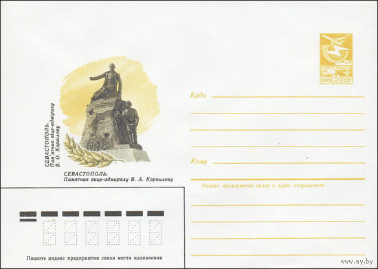 Художественный маркированный конверт СССР N 84-447 (09.10.1984) Севастополь. Памятник вице-адмиралу В. А. Корнилову