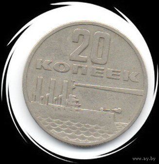 СССР. 20 копеек 1967