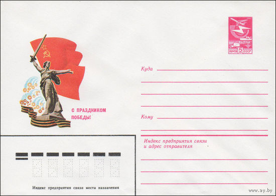 Художественный маркированный конверт СССР N 15939 (29.10.1982) С праздником Победы! [Рисунок скульптуры "Родина-мать зовёт!" на фоне красного флага]
