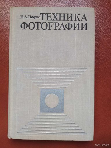 Техника фотографии. Е.А.Иофис. Искусство. 1973. 350 стр.