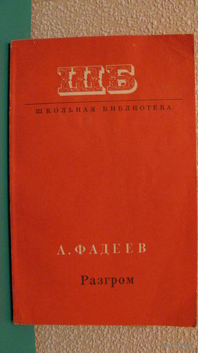 Фадеев А.А. "Разгром", 1975г.