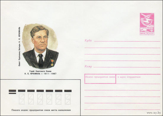 Художественный маркированный конверт СССР N 88-534 (14.12.1988) Герой Советского Союза А. С. Крахмаль 1911-1987