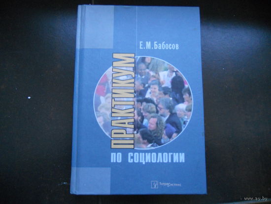 Бабосов Е Практикум по социологии. 2003