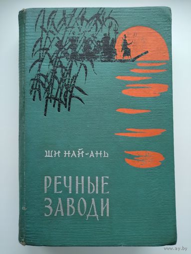 Ши Най-Ань. Речные заводи (в двух томах). Том 1.