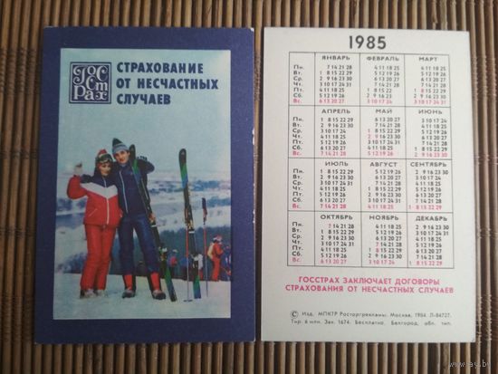Карманный календарик.1985 год. Страхование