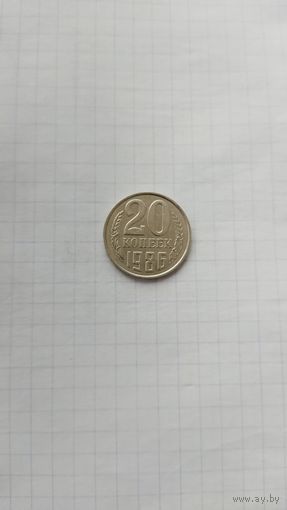 20 копеек 1986 г. СССР.