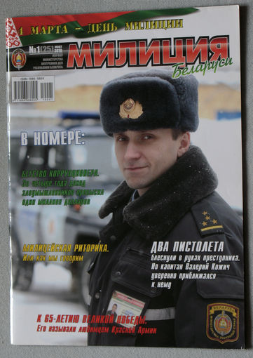 Милиция Беларуси номер 1 2010