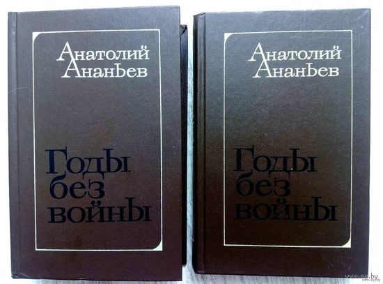 1982. ГОДЫ БЕЗ ВОЙНЫ А. Ананьев. Кн. I, II, III Роман