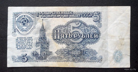 5 рублей 1961 ЛК 1967623 #0005