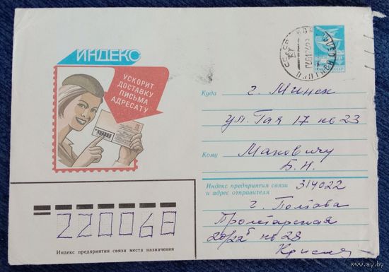 Художественный маркированный конверт СССР 1983 ХМК прошедший почту Художник Комлев