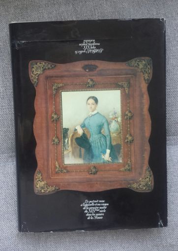 Русский акварельный и карандашный портрет первой половины 19 века , альбом