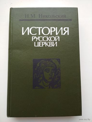 Н. М. Никольский. История русской церкви