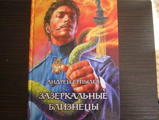 Андрей Ерпылев"Зеркальные близнецы"Фантастический боевик.