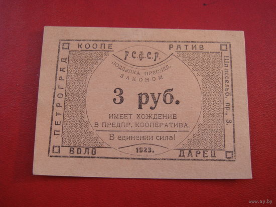3 рубля Володарец Петроград