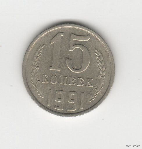 15  копеек СССР 1991 М Лот 8337