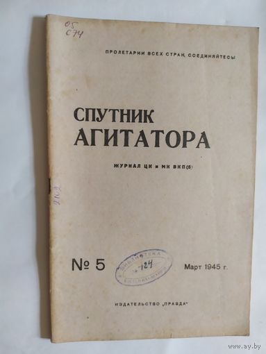 Спутник агитатора 1945г/0