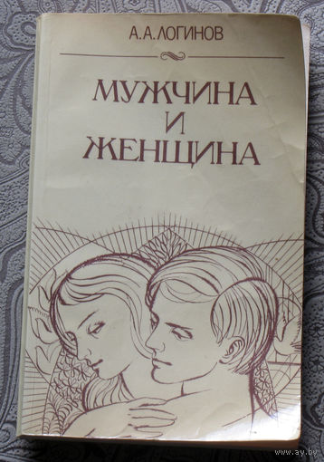 А.А.Логинов Мужчина и женщина.